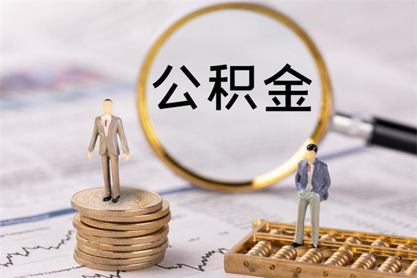 南阳离职可以领取公积金吗（离职能领取住房公积金吗）