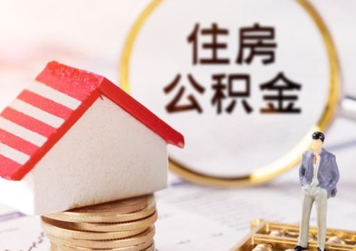 南阳离职可以取公积金（离职可以取住房公积金）