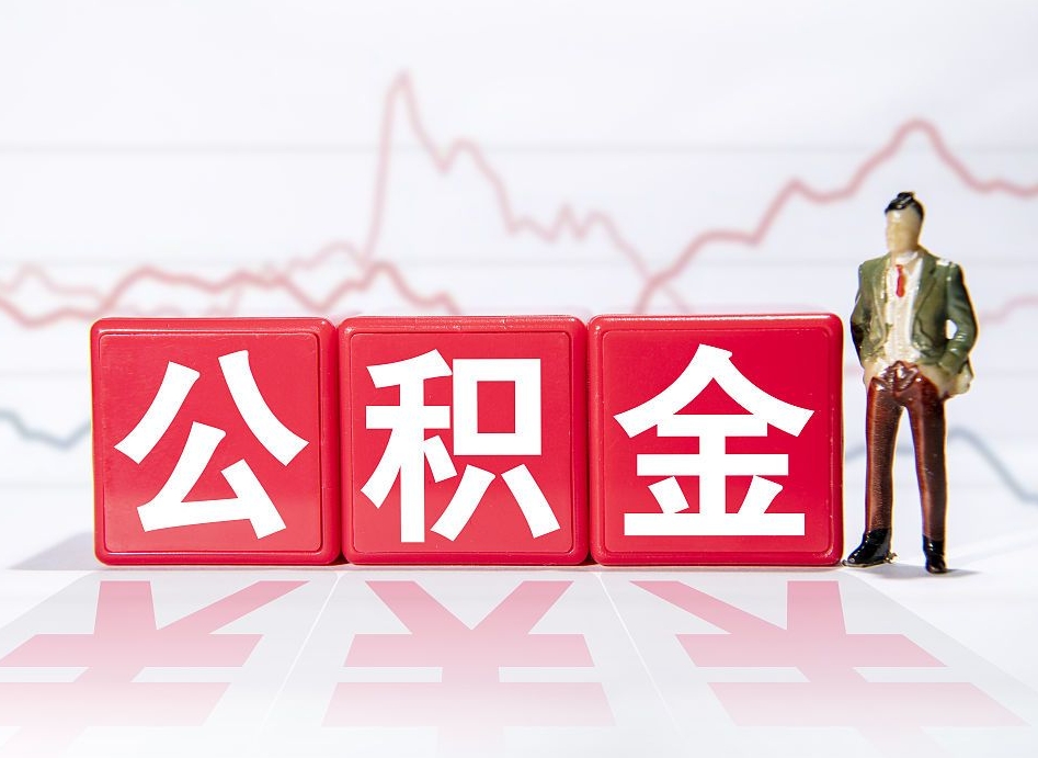 南阳公积金按月取出（公积金将按月提取）