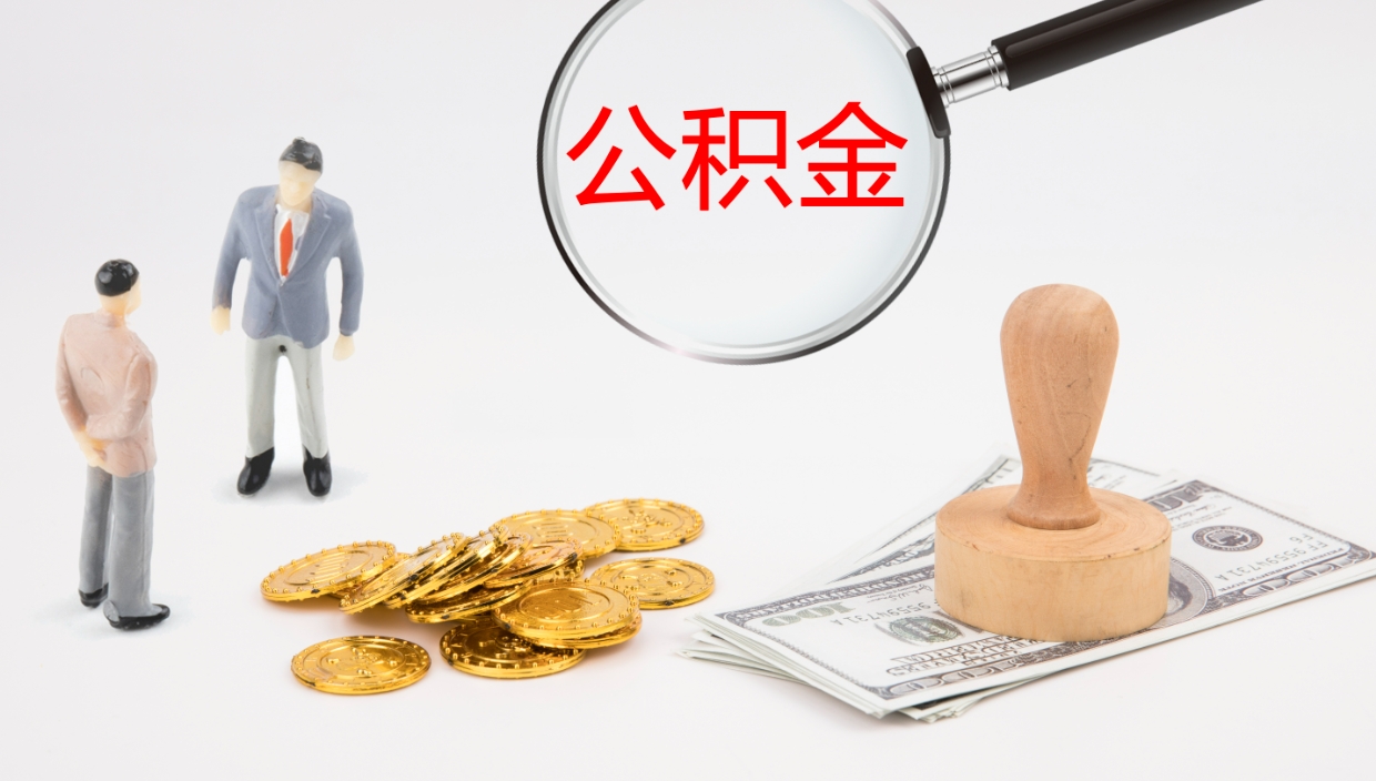 南阳封存公积金怎么提出（封存的公积金怎样提取）