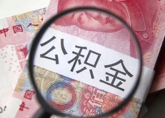 南阳封存公积金怎么提出（封存中的公积金如何提取）