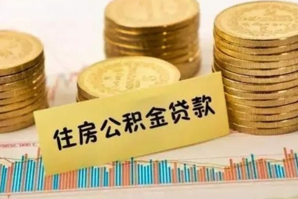 南阳离职后取公积金需要哪些手续（离职后取公积金需要什么）