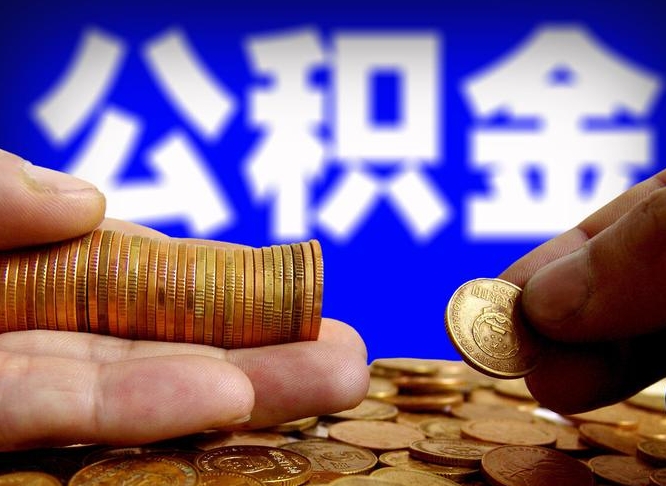 南阳公积金断交可以提吗（公积金断交可以提取么）